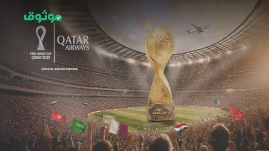 تخفيضات هائلة تتجاوز 1000 ريال لفترة محدودة على رحلات الخطوط الجوية القطرية بمناسبة كأس العرب 2025