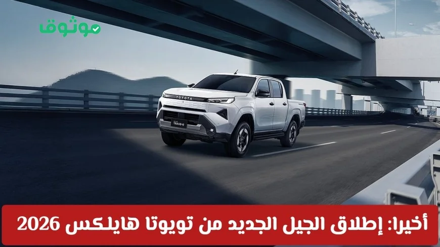 إطلاق الجيل الجديد من تويوتا هايلكس 2026 سيارة كهربائية تحدث ثورة في عالم البيك-أب