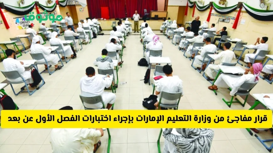 وزارة التعليم الإماراتية تعلن عن إجراء اختبارات الفصل الدراسي الأول عن بعد هل يشمل جميع المراحل؟