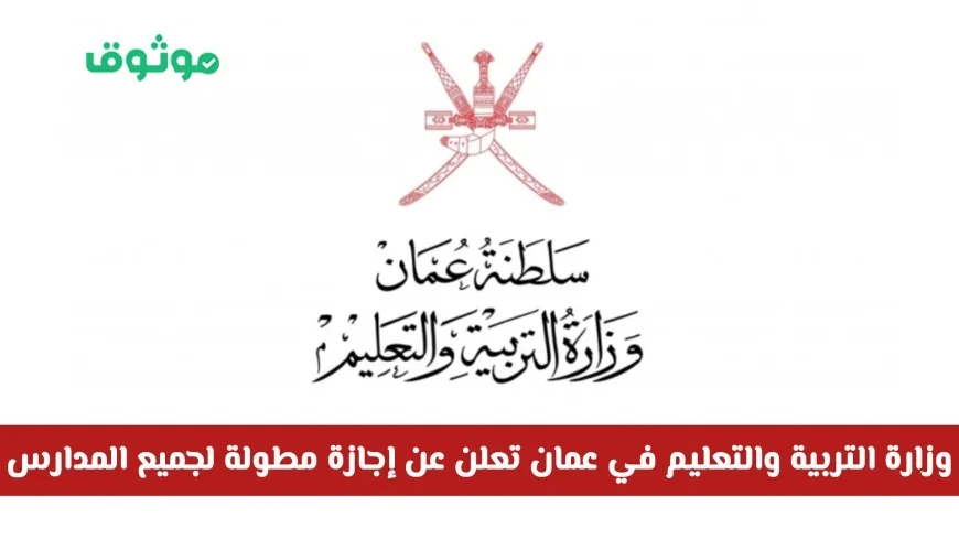 وزارة التربية والتعليم في سلطنة عمان تعلن عن إجازة مطولة لجميع المدارس ابتداءً من هذا اليوم