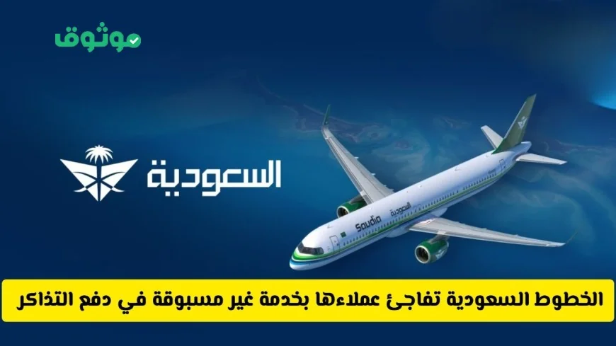 الخطوط السعودية تقدم خدمة جديدة لتسهيل دفع التذاكر هل تنخفض الأسعار؟