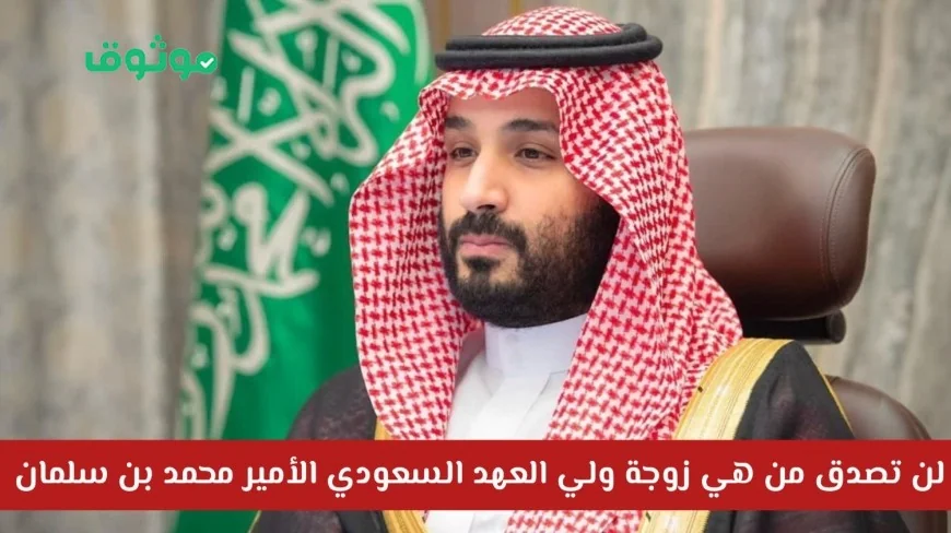 اكتشف السيرة الملهمة لزوجة ولي العهد السعودي ودورها البارز في المجتمع العربي