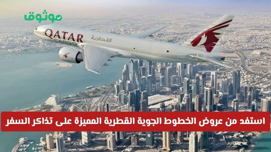 الخطوط الجوية القطرية تقدم عروض تذاكر الطيران المميزة من الدوحة بأسعار مغرية