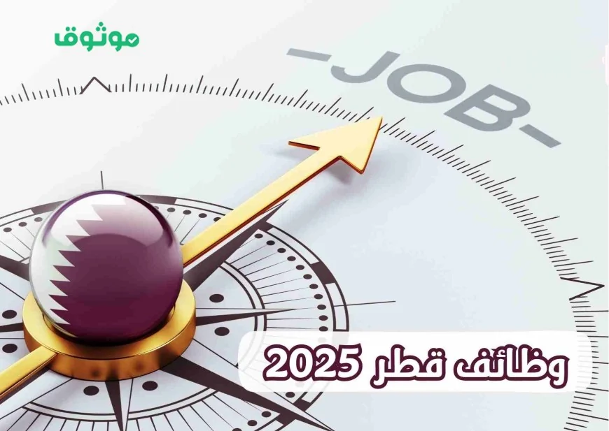 وظائف مذهلة في قطر للمقيمين بالسعودية براتب 30,000 ريال وبدون رسوم تأشيرة
