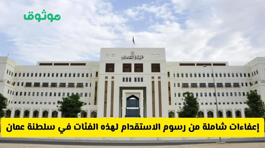 إعفاءات جديدة ومهمة: سلطنة عمان تعلن ثورة في سياسة الاستقدام بدون رسوم لهذه الفئات