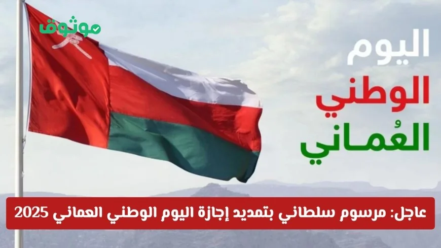 تمديد إجازة اليوم الوطني العماني 2025: تفاصيل المرسوم السلطاني والفئات المستفيدة