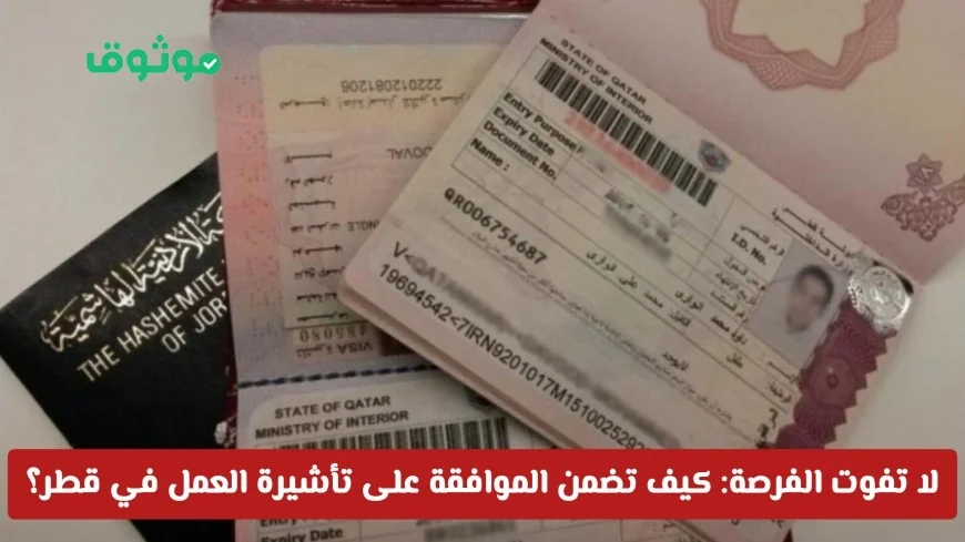 فرصتك الذهبية: كيفية الحصول على تأشيرة العمل في قطر 2025 بنجاح