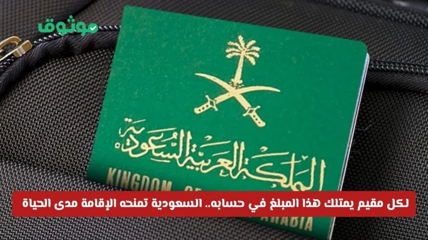 السعودية تمنح الإقامة مدى الحياة لمقيمين بامتلاكهم هذا المبلغ في حسابهم ابتداءً من اليوم