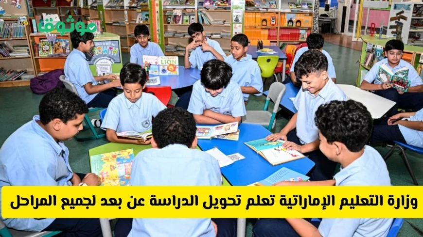 وزارة التعليم الإماراتية تعلن تحويل الدراسة عن بعد قريباً لجميع المراحل قبل الامتحانات