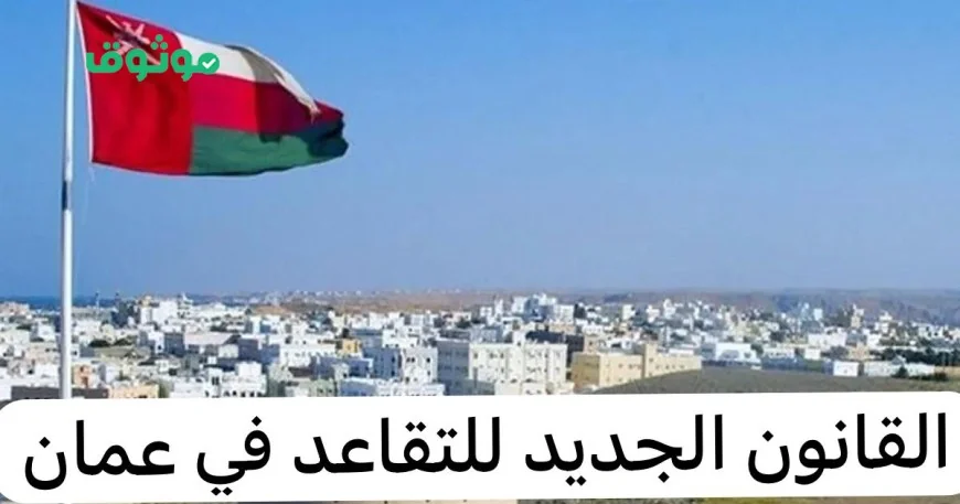 تعديلات هامة على قانون التقاعد الجديد في عمان 2025 للعاملين في السلطنة