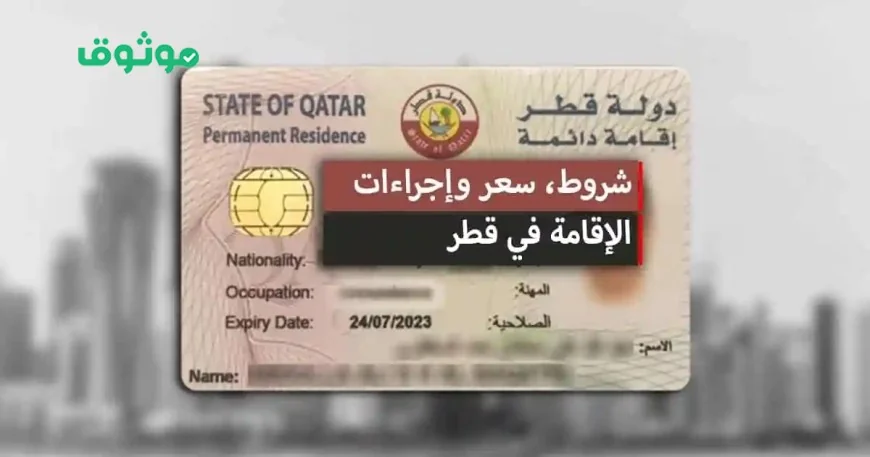 تعرف على شروط الإقامة الدائمة في قطر وكيفية الحصول عليها بالتفصيل