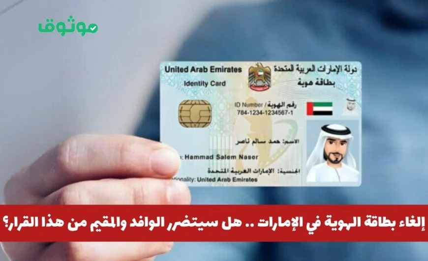 إلغاء بطاقة الهوية وتغييرات جديدة في الإمارات: هل يتأثر المقيمون بهذا القرار؟