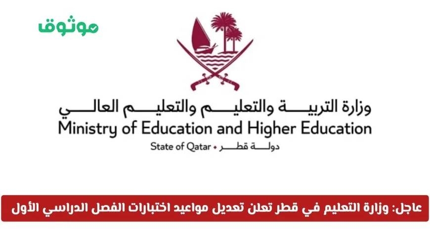 تغيير موعد اختبارات نهاية الفصل الدراسي الأول في قطر لجميع المراحل التعليمية وزارة التعليم توضح التفاصيل