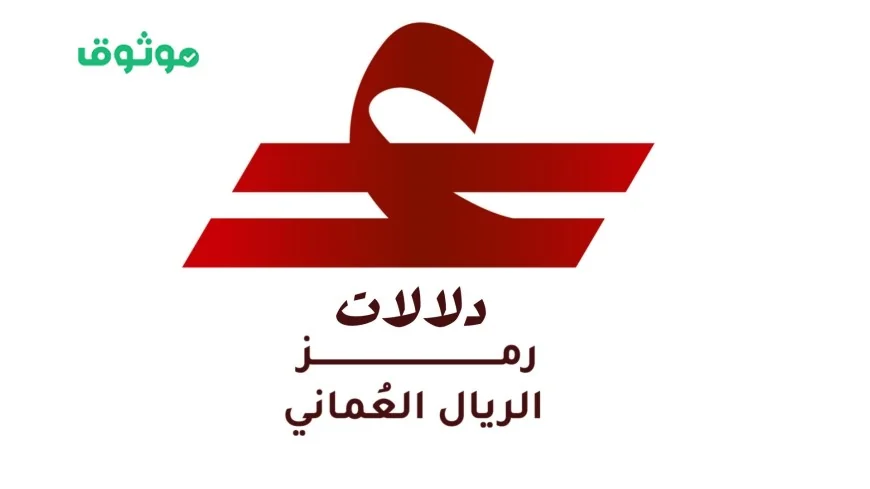 رمز الريال العُماني الجديد يعزز قوة العملة عالميًا ويحقق انطلاقة تاريخية