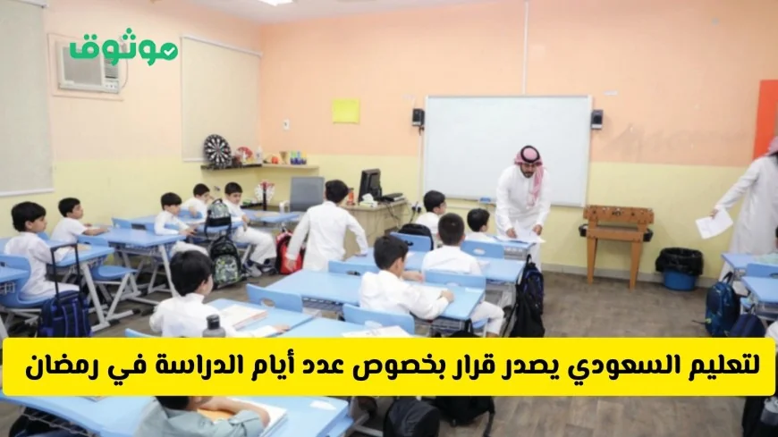 قرار جديد وزارة التعليم السعودية تقرر تقليص أيام الدراسة في رمضان تعرف على تفاصيل الدراسة الحضورية في الشهر الفضيل