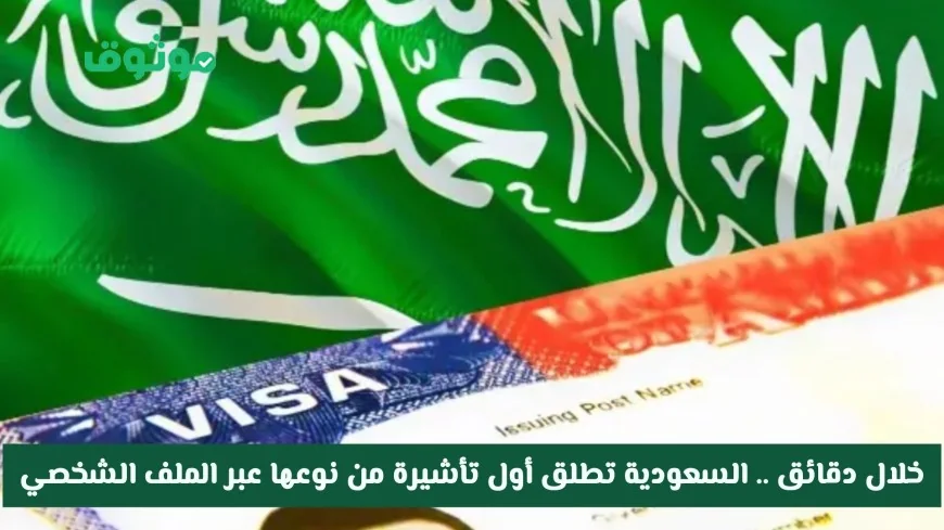 في دقائق قليلة.. إطلاق أول تأشيرة جديدة للسعودية من خلال الملف الشخصي