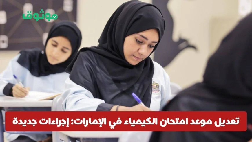 إجراءات جديدة لتأمين وصول الطلبة في الإمارات: تعديل موعد امتحان الكيمياء