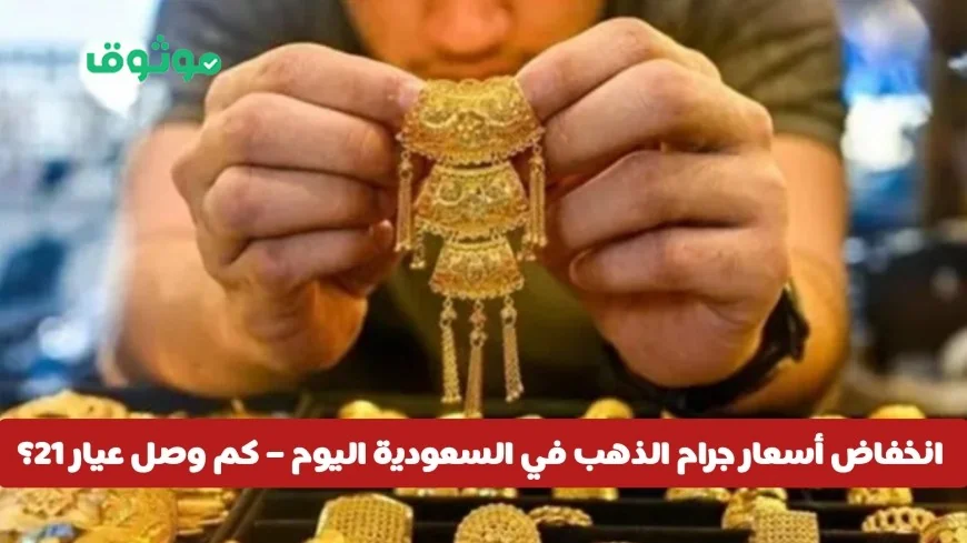 تراجع أسعار الذهب في السعودية اليوم تعرف على سعر جرام عيار 21 الجديد والمستعمل