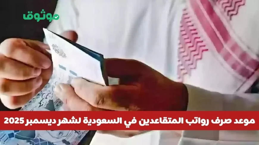 موعد صرف رواتب المتقاعدين في السعودية ديسمبر 2025 وحقيقة صرف 1000 ريال بدل غلاء المعيشة