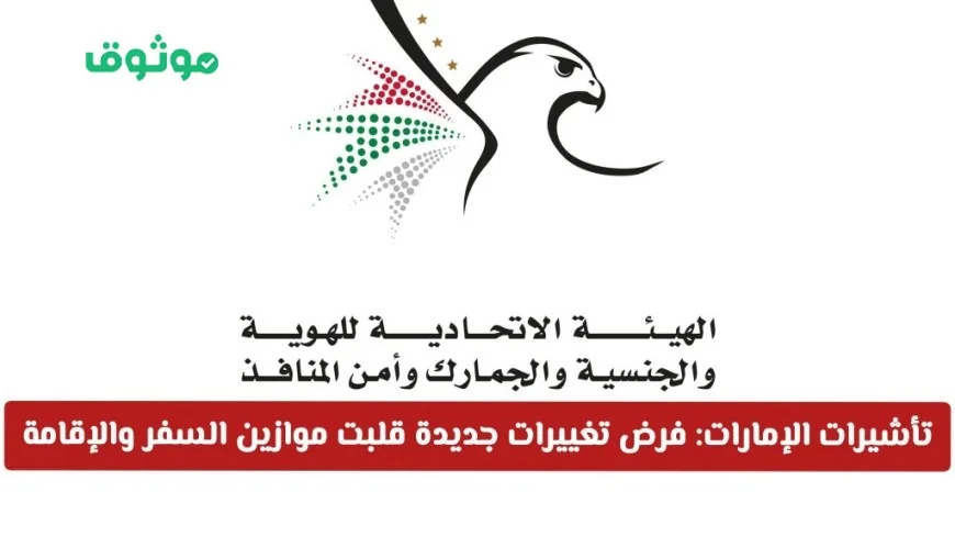 تحديثات تأشيرات الإمارات 2026: تغييرات جذرية في نظام السفر والإقامة!