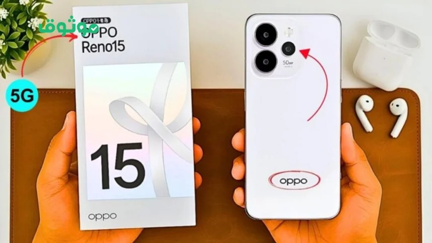 إطلاق هاتف Oppo Reno 15 الجديد بأحدث المواصفات التقنية وأسعار تنافسية في سلسلة رينو المبتكرة