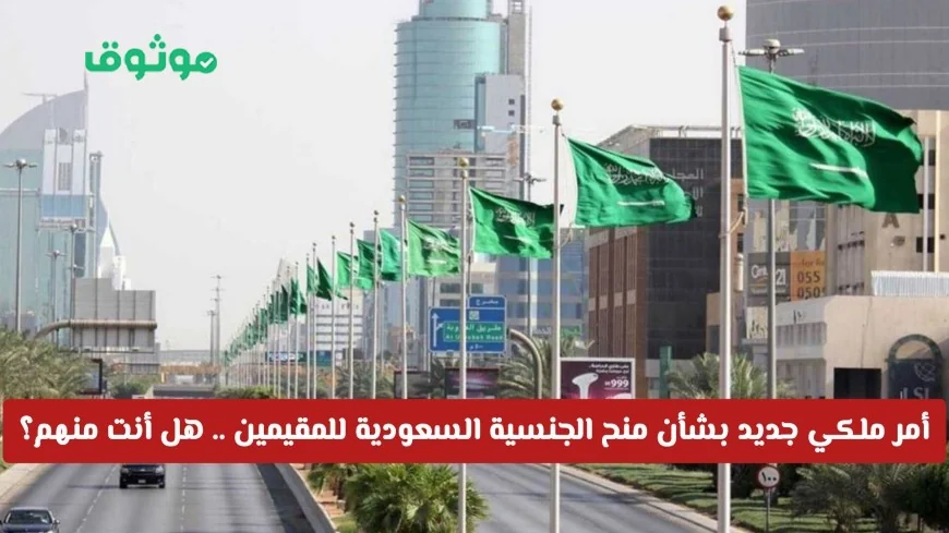 اكتشف الأمر الملكي الجديد: منح الجنسية السعودية للمقيمين هل أنت من المستحقين؟