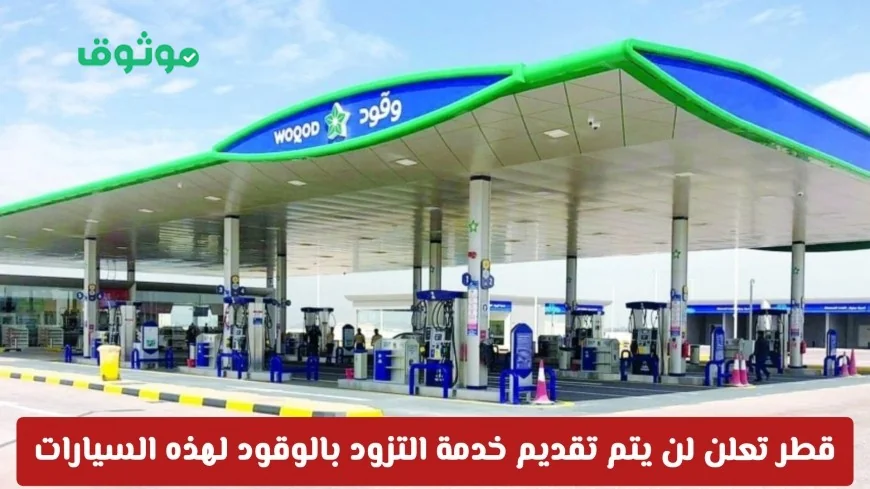استثناء سيارات محددة في قطر من خدمة الوقود وتحديثات جديدة في أسعار البنزين والديزل