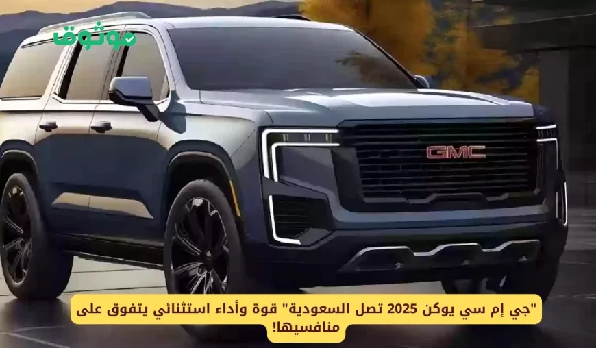 سيارة جي إم سي يوكن 2025 في السعودية تتألق بقوة وأداء استثنائي في المنافسة