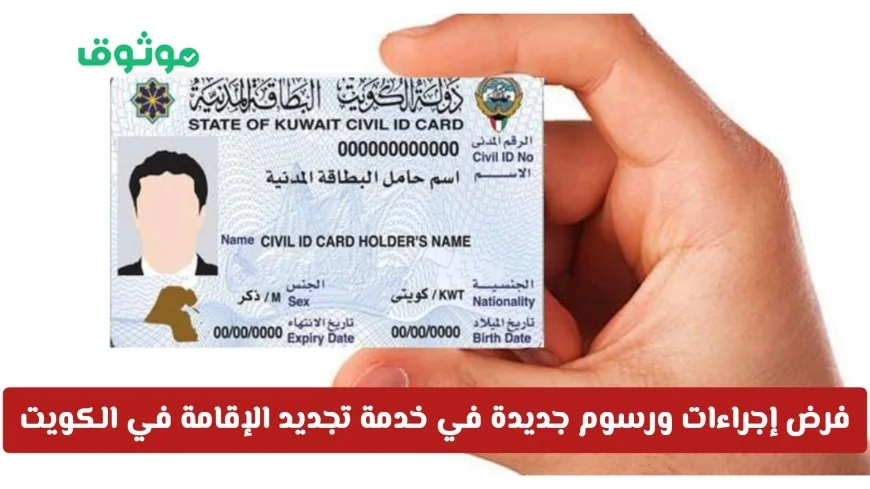 اكتشف الرسوم الجديدة لتجديد الإقامة في الكويت وكيف ستؤثر على سهولة العملية