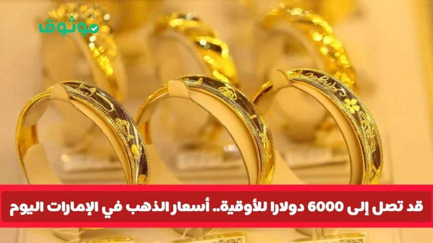 أسعار الذهب تقفز في الإمارات اليوم: ارتفاع سعر جرام 21 وتوقعات ببلوغ الأوقية 6000 دولار
