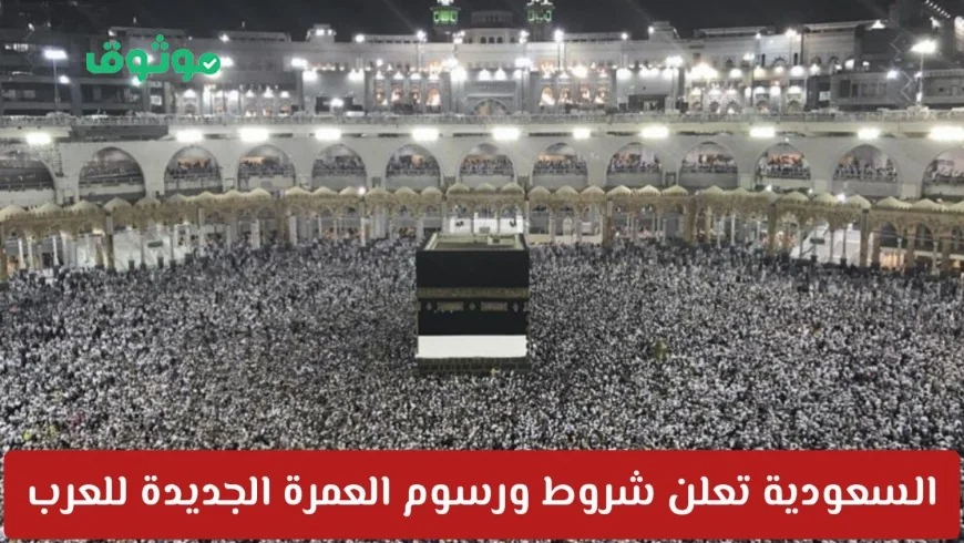 السعودية تكشف عن ضوابط جديدة لتأشيرة العمرة 1447 والأسعار تتغير