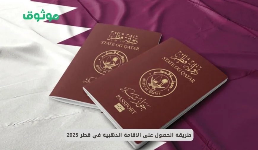 دليلك الكامل للحصول على الإقامة الدائمة في قطر والاستقرار في بيئة تنافسية