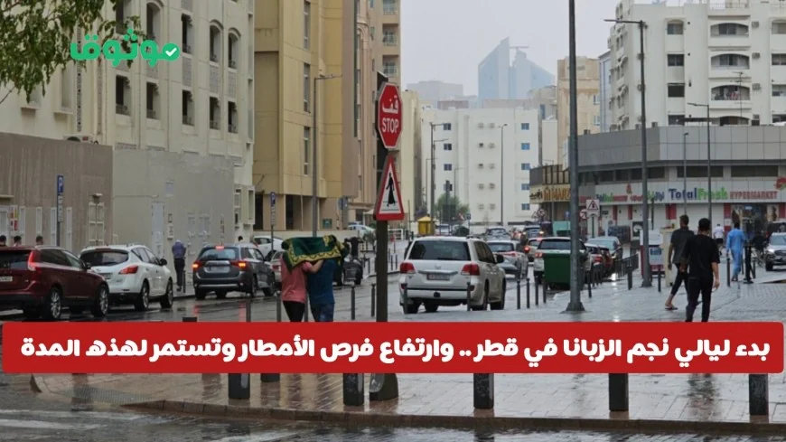 انطلاق ليالي نجم الزبانا في قطر: توقعات بانخفاض درجات الحرارة وزيادة فرص هطول الأمطار لفترة طويلة