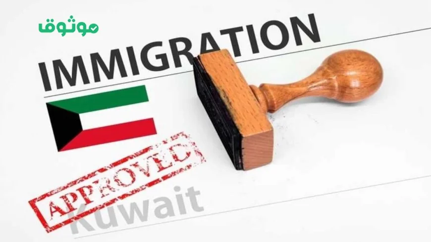 الكويت تكشف عن أكبر تسهيلات في نظام الإقامة للأجانب وتحررهم من القيود لأول مرة تفاصيل هامة