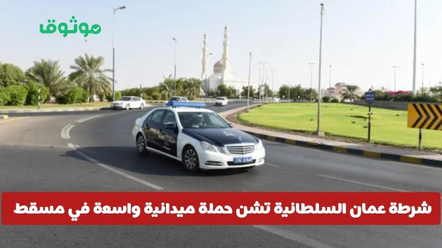 حملة واسعة في مسقط: شرطة عمان السلطانية تضبط عشرات السائقين وتكشف السبب