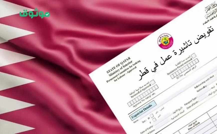 الأوراق اللازمة لتأشيرة عمل قطر 2025 ومزاياها المفاجئة في السعر