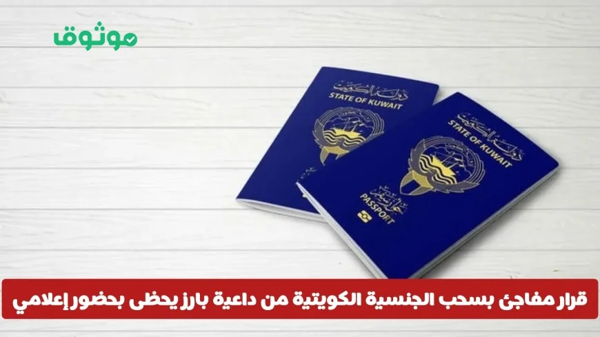 سحب الجنسية الكويتية من داعية بارز يشعل وسائل الإعلام ويحظى باهتمام واسع