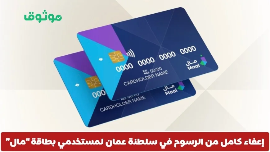 إعفاء كامل من الرسوم لمستخدمي بطاقة “مال” في سلطنة عمان تعرف على ضوابط السحب