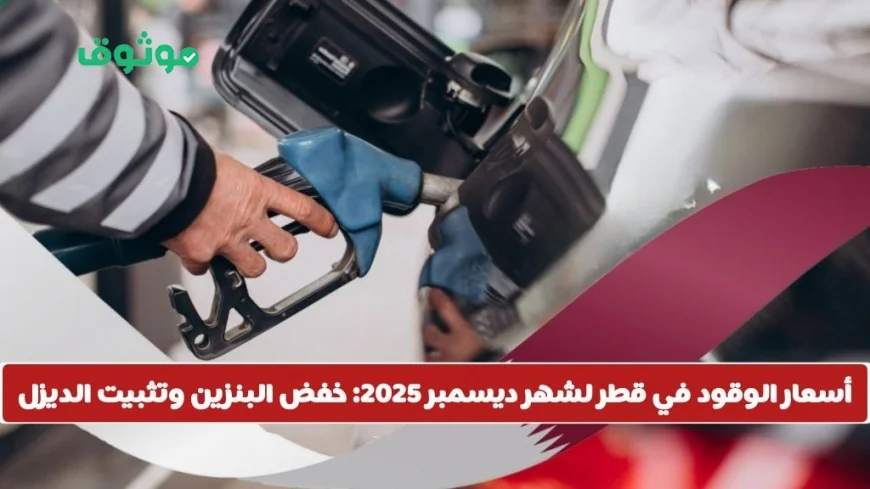 قطر تعلن خفض أسعار البنزين وتثبيت سعر الديزل لشهر ديسمبر 2025