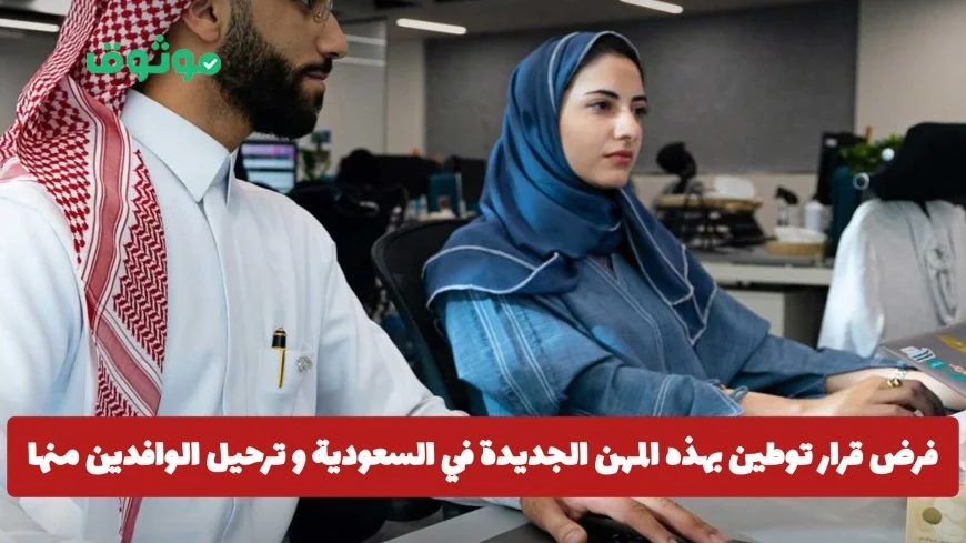 السعودية تعلن عن توطين مهن جديدة وترحيل الوافدين لأول مرة بدءًا من هذا الموعد