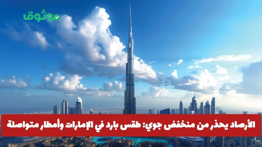 تحذير الأرصاد: منخفض جوي يجلب طقسًا باردًا وأمطارًا مستمرة إلى يوم السبت في الإمارات