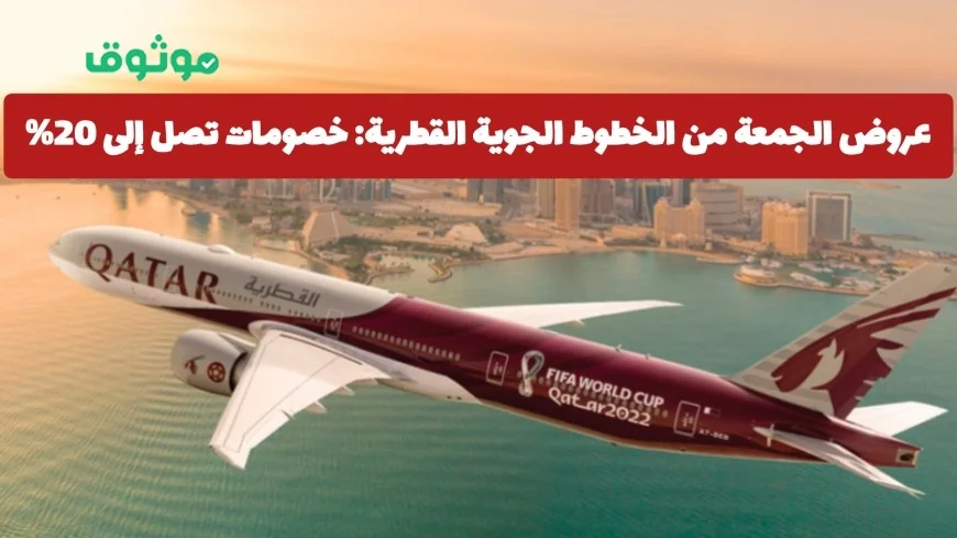 استمتع بعروض الجمعة من الخطوط الجوية القطرية: خصومات 20% ونقاط أفيوس مضاعفة على الدرجات المختارة