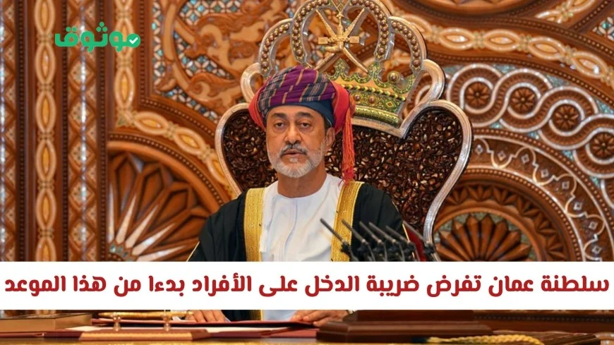 ضريبة الدخل في سلطنة عمان: تفاصيل التأثير على المواطنين والمقيمين