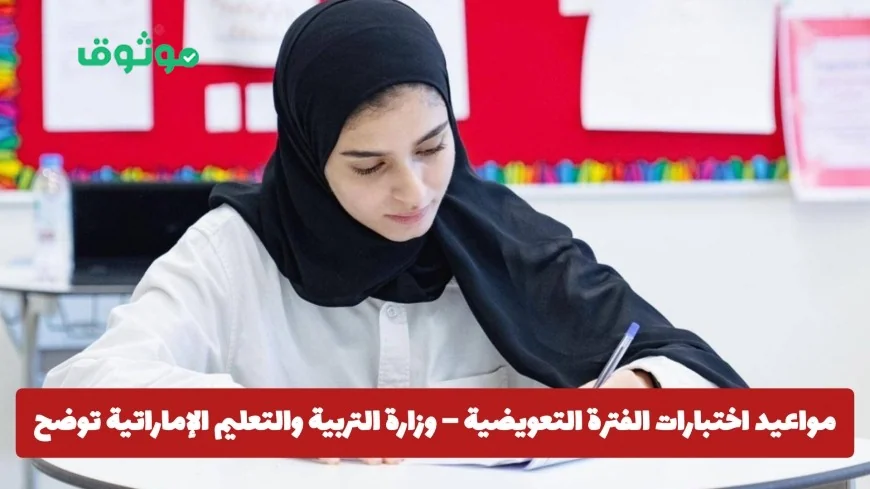 وزارة التربية والتعليم تكشف عن جدول مواعيد اختبارات الفترة التعويضية للفصل الأول 2025