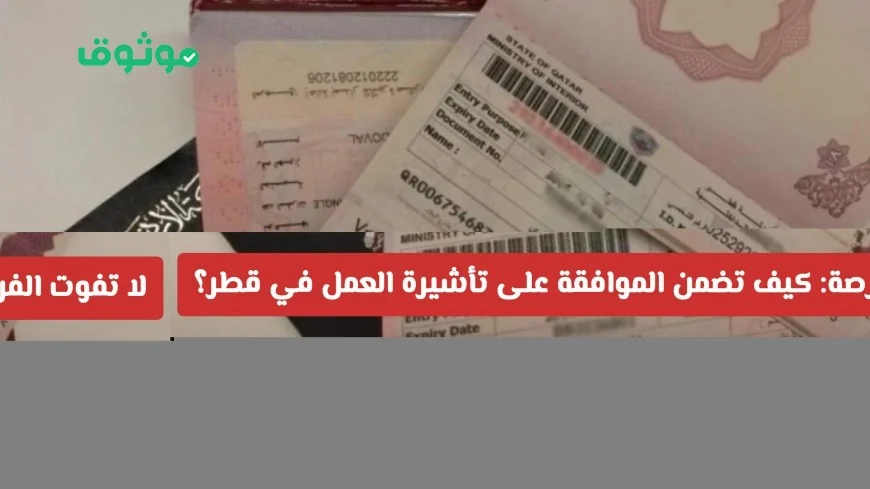 دليلك الشامل لضمان تأشيرة العمل في قطر لعام 2026 والحصول على الموافقة الفورية