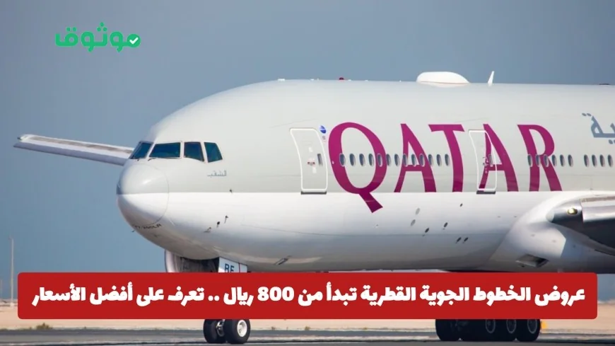 أفضل عروض الخطوط الجوية القطرية تبدأ من 800 ريال اكتشف الأسعار الرائعة ومواعيد السفر