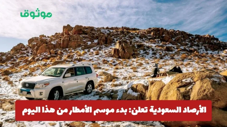 الأرصاد السعودية تكشف: شتاء معتدل البرودة وأمطار مبكرة تبدأ من هذا اليوم