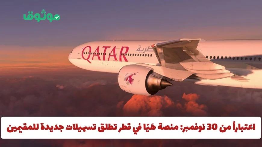 ابتداءً من 30 نوفمبر منصة هَيّا في قطر تقدم تسهيلات جديدة لسمة زيارة المقيمين للدول المحددة