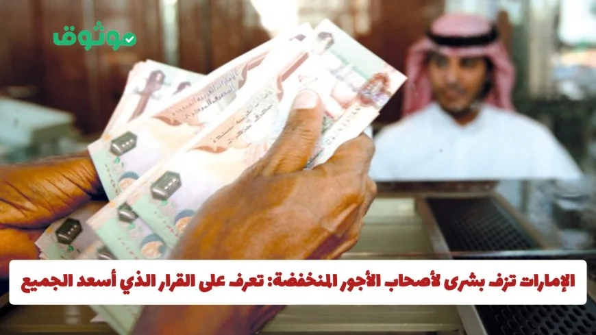 الإمارات تعلن خبرا سارا لأصحاب الأجور المحدودة: اكتشف القرار الذي أبهج الجميع