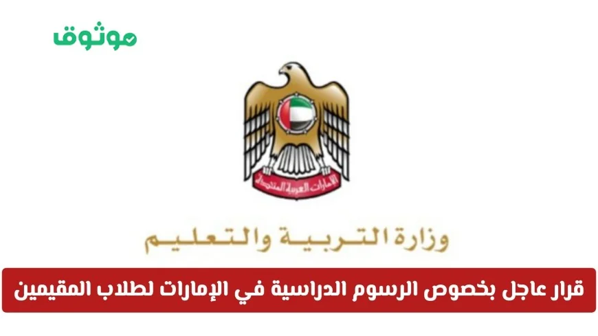 تعرف على القرار الحاسم بشأن رسوم الدراسة للطلاب المقيمين في الإمارات: هل ستشهد ارتفاعا أم سيتم تخفيضها؟